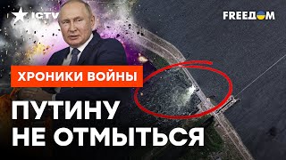 ТРУСЛИВО подорвали ГЭС, чтобы не встретиться с ВСУ? Путин ДОИГРАЛСЯ @skalpel_ictv