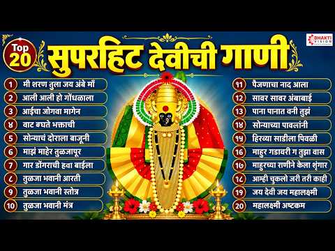 Top 20 सुपरहिट देवीची गाणी | अंबाबाई भक्तिगीते | Ambabai Song | Devichi Gani | Tuljabhawani Songs