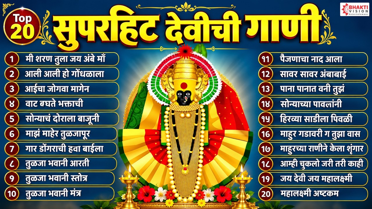 Top 20 सुपरहिट देवीची गाणी | अंबाबाई भक्तिगीते | Ambabai Song | Devichi Gani | Tuljabhawani Songs