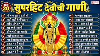 Top 20 सुपरहिट देवीची गाणी | अंबाबाई भक्तिगीते | Ambabai Song | Devichi Gani | Tuljabhawani Songs