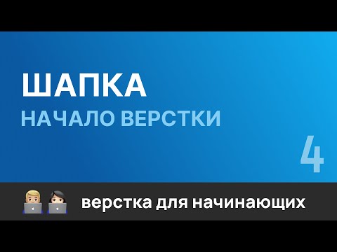 Видео: 4. Шапка. Начало верстки. Бесплатный курс по верстке сайтов HTML CSS