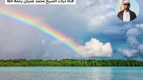 الشيخ محمد عمران تلاوة من سورة مريم