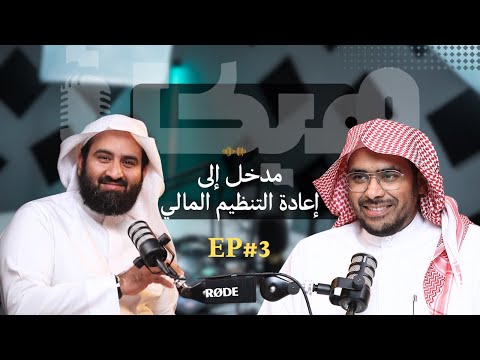 كيف تعيد شركتك إلى المسار الصحيح مدخل إلى إعادة التنظيم المالي الحلقة الثالثة