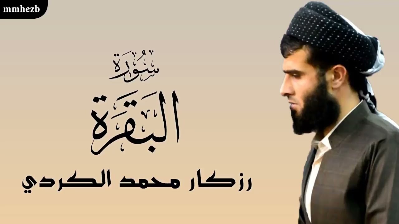 سورة البقرة كاملة القارئ رزكار محمد الكردي