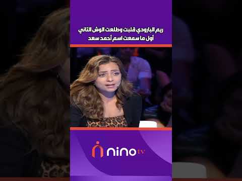 ريم البارودي قلبت وطلعت الوش التاني أول ما سمعت اسم أحمد سعد 