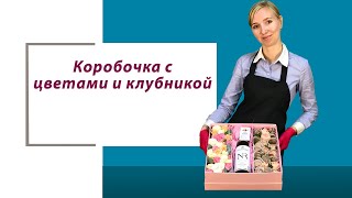 Как собрать коробочку с цветами и клубникой в шоколаде своими руками // Мастер-класс Букет Винегрет