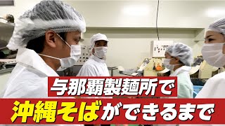 与那覇製麺所で沖縄そば麺ができるまで見学してきた