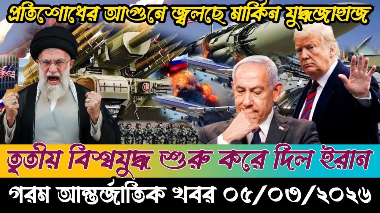 🔴BBC World News Bangla । আন্তর্জাতিক সংবাদ । Today 05 March 2026 । ইরান, হুথি ও ইসরাইল#worldnews