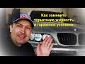 Как заменить тормозную жидкость в гаражных условиях на примере BMW X5 E53 2005