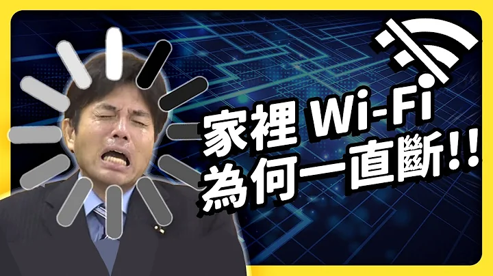 網速到底多少才夠？為何一堆訊號死角？家用 Wi-Fi 疑難雜症大解析！｜志祺七七 - 天天要聞