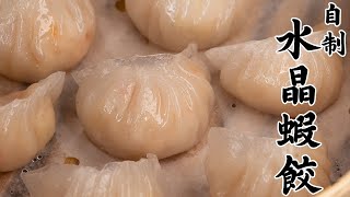 手工水晶蝦餃 | 自制水晶虾饺 | Crystal Steamed Shrimp Dumplings | Har Gow | Steamed Prawns Dumplings [廣東話 cc Eng]