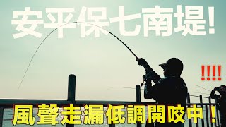 台南斷竿場！！『江湖有消息 釣竿來挑魚，滿海暴力魚 』下句你們來！#okuma