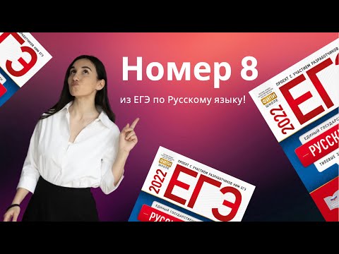 Задание 8 ЕГЭ Русский Теория. Онлайн-школа EXAMhack. ОГЭ ЕГЭ Русский язык 2022