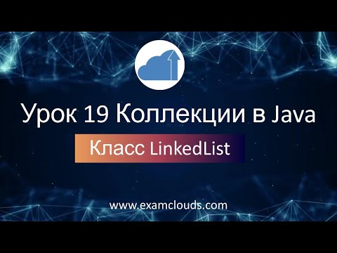 Java: Класс LinkedList