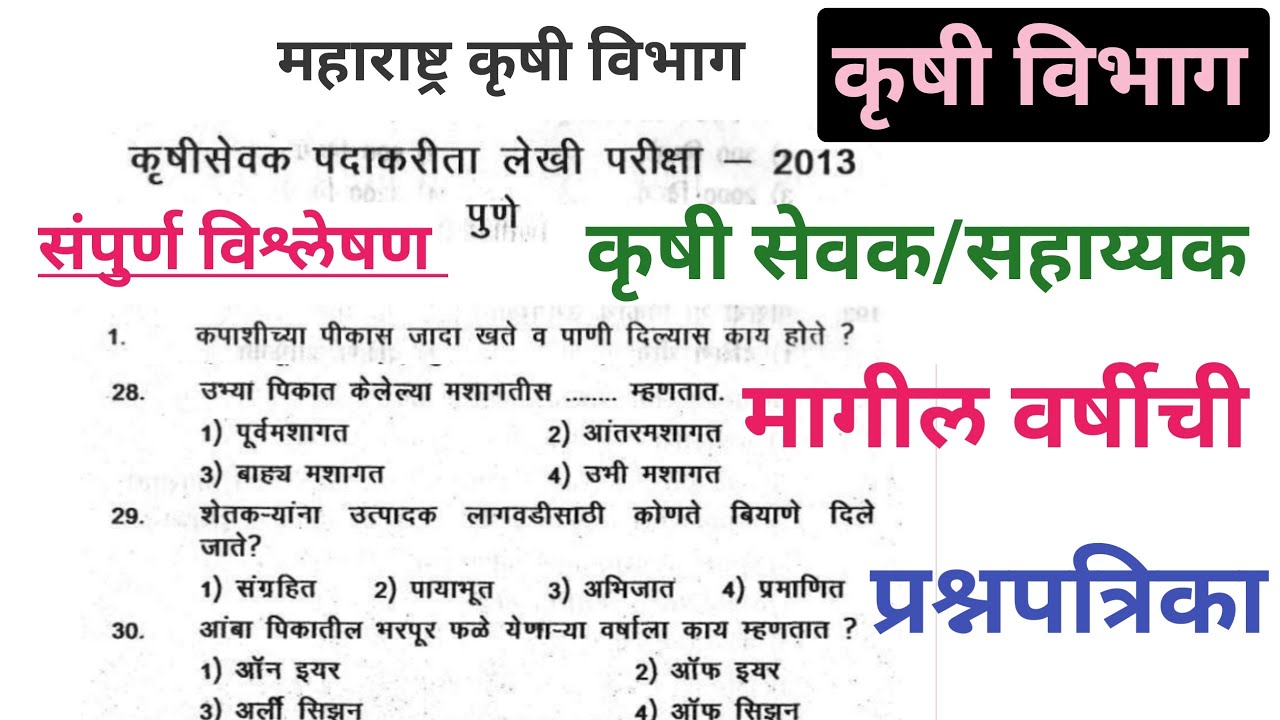 कृषीसेवक मागील वर्षीची प्रश्नपत्रिका | krushi sevak previous year question paper | #krushisevakpaper