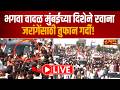Manoj Jarange LIVE: मुंबईसाठी अंतरवाली सराटीतून बाहेर पडतान रस्त्यावर दुतर्फा गर्दी जमू लागलीのサムネイル