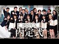 2024年度内定式【リソースクリエイション】