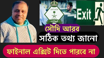 ফাইনাল এক্সিট দিতে পারবে না  কফিল । সৌদি আরব