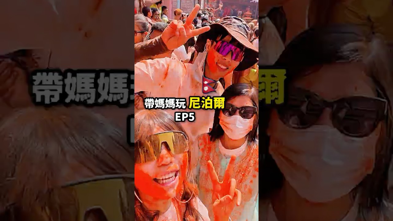 人生看過『最酷過年』在尼泊爾🧨 縮圖