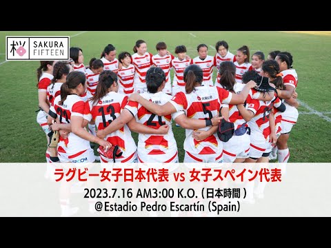 ラグビー女子日本代表 vs 女子スペイン代表 （テストマッチ）｜2023.07.16 AM3:00 K.O.（日本時間）