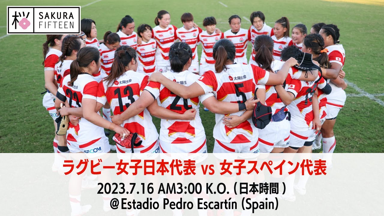 ラグビー女子日本代表 vs 女子スペイン代表 （テストマッチ）｜2023.07.16 AM3:00 K.O.（日本時間）