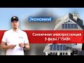 СОЛНЕЧНАЯ ЭЛЕКТРОСТАНЦИЯ для дома в Московской области. Экономим электроэнергию!