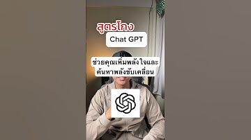 สูตรโกง Chat GPT ช่วยคุณเพิ่มพลังใจ และค้นหาพลังขับเคลื่อนในตัวคุณ #พัฒนาตัวเอง #chatgpt #ai