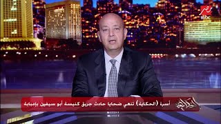 بالمواعيد والتفاصيل .. عمرو اديب يحكي أسباب حريق كنيسة ابو سيفين بامبابة