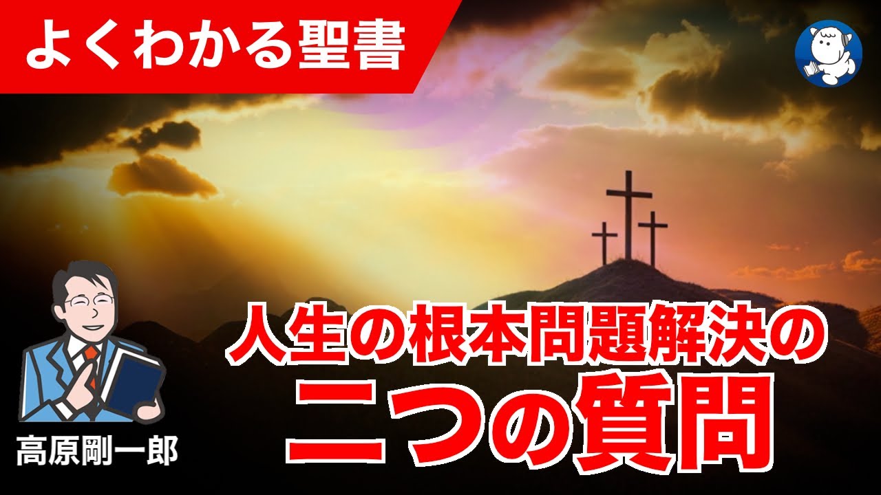 #1340 人生の根本問題解決の二つの質問｜高原剛一郎