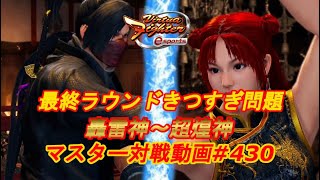 【VFes】 最終ラウンドきつすぎ問題 影 天翔神 vs パイ 爆焔神 【バーチャファイター eスポーツ】