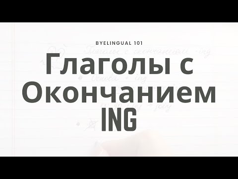 1.1 Составляем Глаголы С Окончанием ING