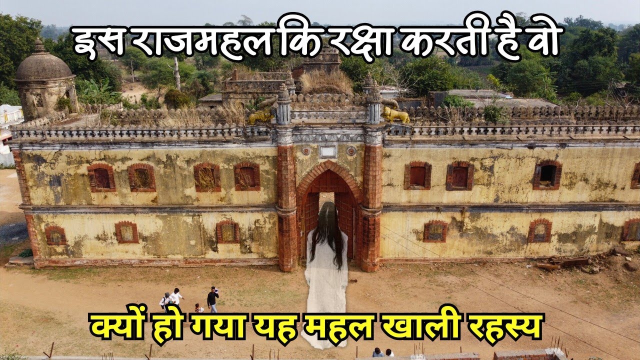 छत्तीसगढ़ का यह राजमहल क्यों हो गया रातोरात खाली |छत्तीसगढ़ के इस राजमहल के राजा कि रक्षा करती है वो