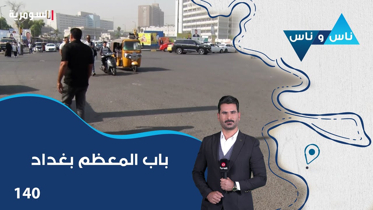 باب المعظم بغداد - ناس وناس م٨ - الحلقة ١٤٠