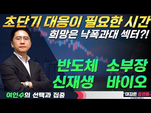 단기 대응이 필수인 구간, 펀더멘탈 대비 낙폭과대한 종목 선별 #여인수 #선택과집중 #토마토TV