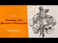 Конрад або Дитина з бляшанки 5ч. Кристина Нестлінгер #аудіокниги #слухатиукраїнською