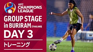 ［2日連続の夜9時からのトレーニング！］ACLグループステージ DAY3【VISSEL KOBE】