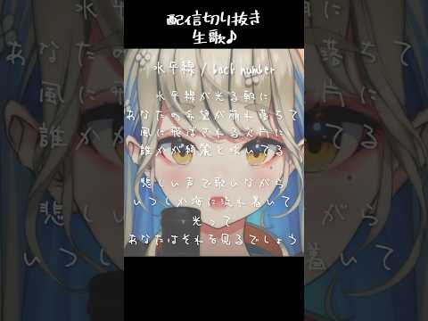水平線 piano ver / 歌ってみた 配信切り抜き 生歌 #shorts #歌ってみた