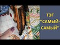 Вышивка крестом. Тэг "Самый -Самый!" от Нины Крестики. Вышивальная болталка.