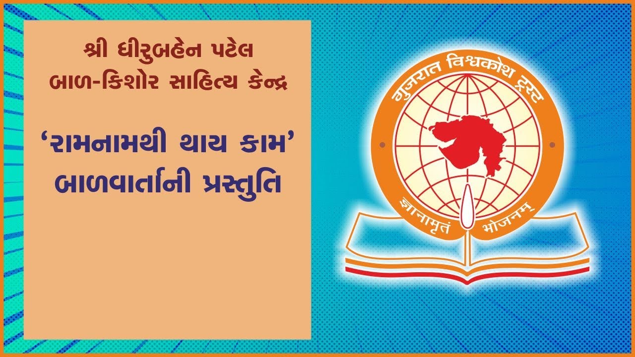 ‘રામનામથી થાય કામ’ બાળવાર્તા | 26-3-2023 | સમય : સવારે 