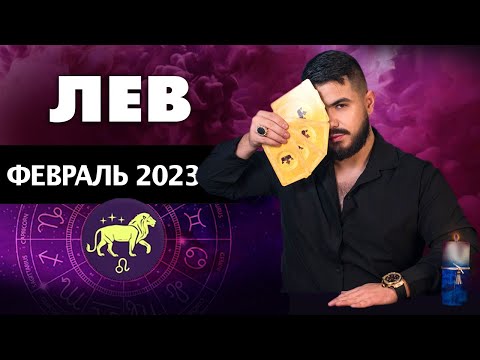 Гороскоп На Февраля 2023 Лев