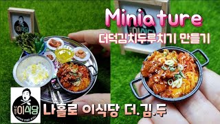 🥘미니어처 두루치기 만들기/나홀로이식당두루치기