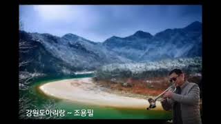 강원도 아리랑 ~ 조용필 Trumpet 🎺 Cover 강원도 아리랑 ~ 조용필 Trumpet 🎺 Cover