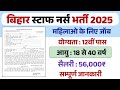 सरकारी नर्स भर्ती 2025 | Staff Nurse Vacancy2025 | महिला के लिए शानदार मौका 2025 @sarkaritodayjob9
