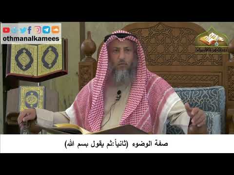 67 - صفة الوضوء - ثم يقول بسم الله - عثمان الخميس