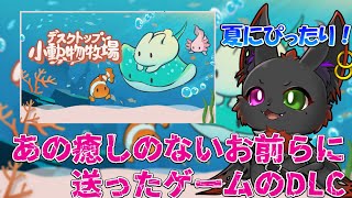 【デスクトップ小動物牧場】ペットを飼いたくても飼えない人にオススメのゲームが大型DLCで水族館に！？【海色の牧場】