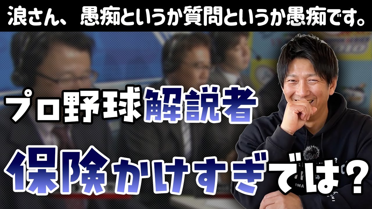 プロ野球解説者、発言に保険かけすぎてないですか？