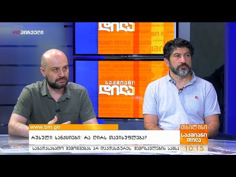 რუსული სანქციები: რა ღირს თავისუფლება?