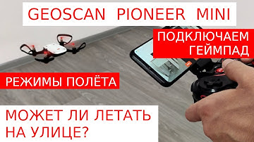 Режимы полёта Geoscan Pioneer Mini. Подключаем геймпад. Летаем на улице! Как использовать коптер?