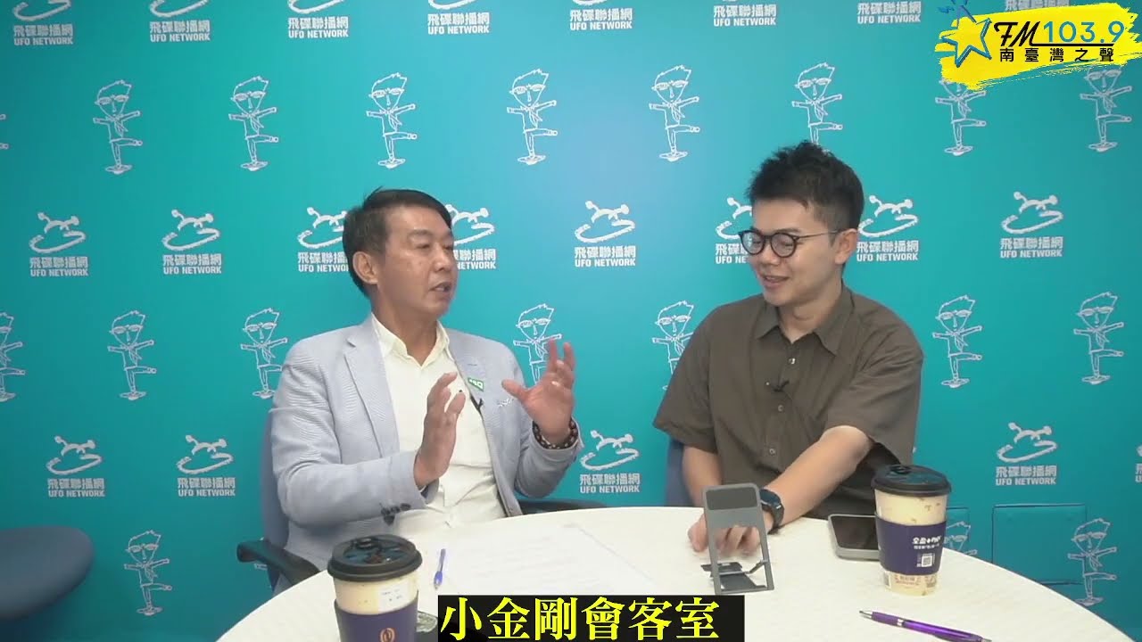 [小金剛會客室 ] ~高雄要更好   從教育著手把交通發展起來~#張博洋#高雄議員#高雄三民區#客家人#高雄立委#許智傑#小金剛#ufo1039 縮圖