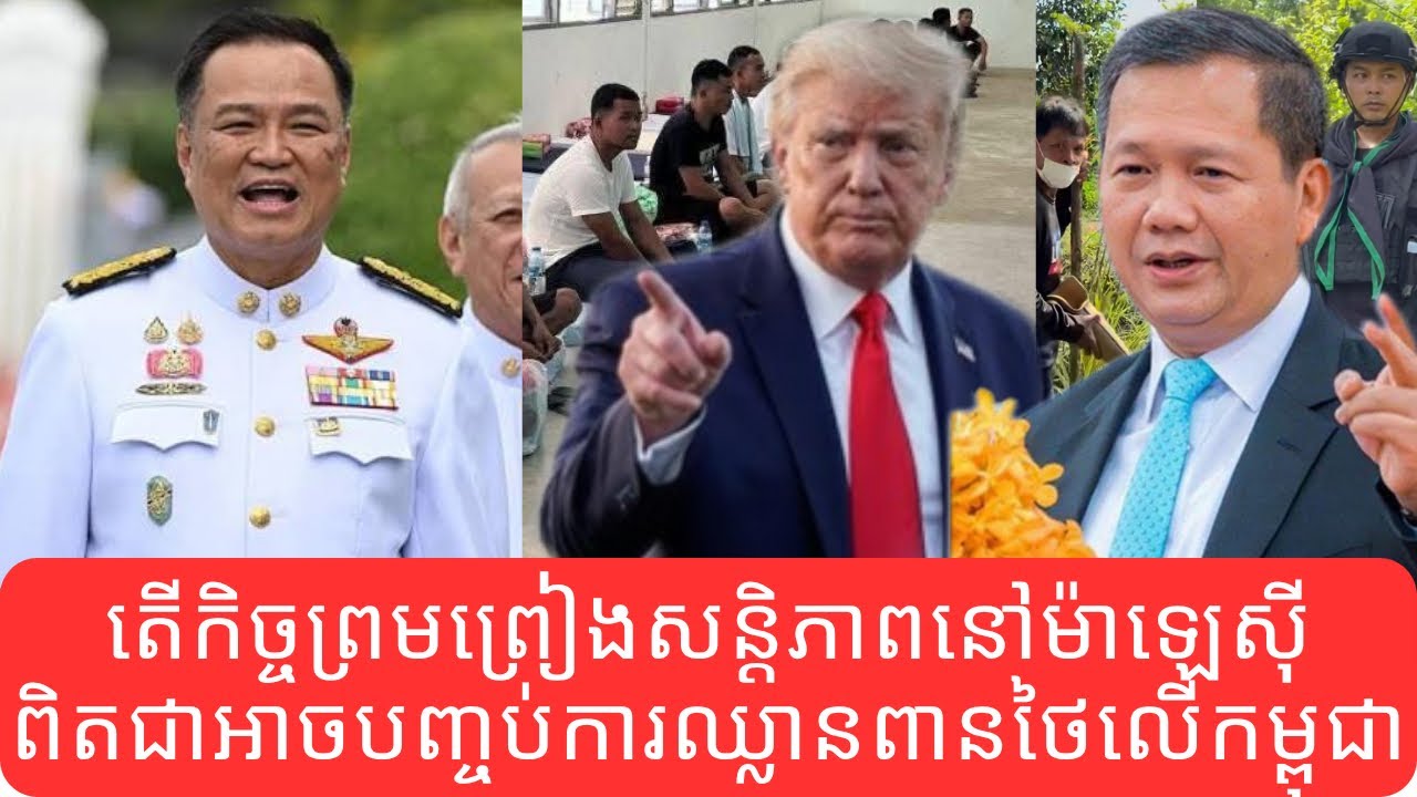 ជម្លោះព្រំដែនកម្ពុជា-ថៃ: តើកិច្ចព្រមព្រៀសន្ដិភាពកម្ពុជា-ថៃ នៅម៉ាឡេស៊ី មានឬអត់ បើមានទុកចិត្តបានទេ?